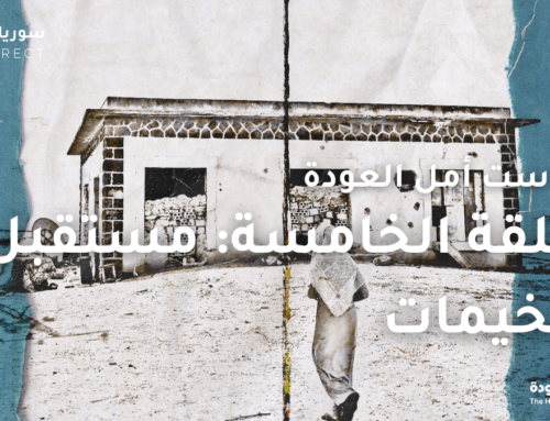 بودكاست أمل العودة (الحلقة الخامسة): مستقبل المخيمات