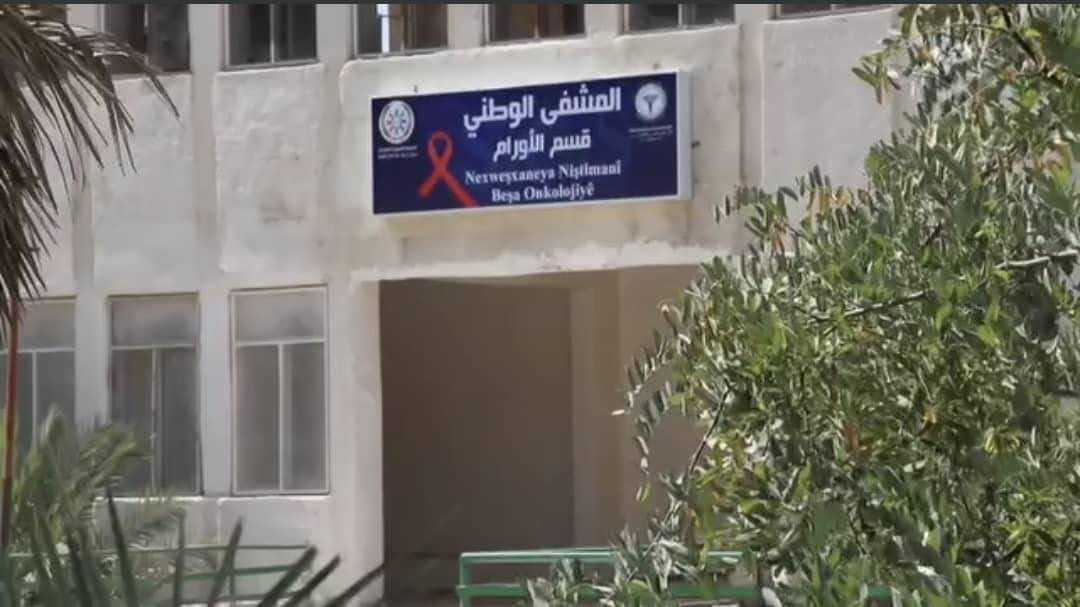 مدخل قسم الأورام في المشفى الوطني بمدينة الرقة، شمال شرق سوريا (إنترنت)